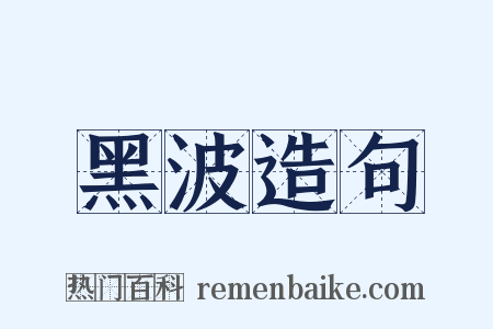 黑波造句是什么意思的图片